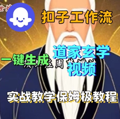 Coze扣子工作流一键生成道家玄学短视频，实战保姆级教程-网创星球