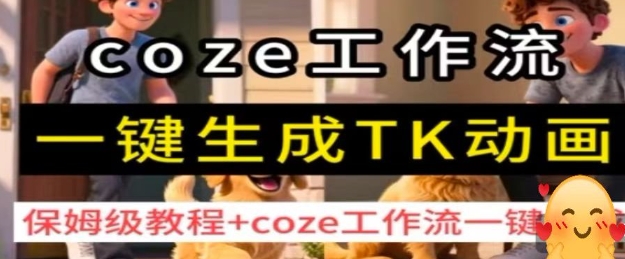 coze工作流一键生成TK动画，保姆级教程+coze工作流一键生成-网创星球