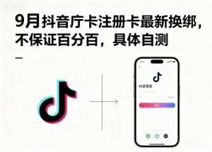9月抖音庁卡注册卡最新换绑，不保证百分百，具体自测-网创星球
