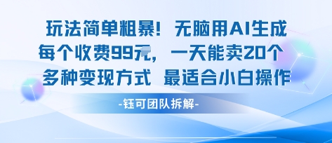 玩法简单粗暴！每个定制款收费99米一天能卖20个 适合小白-网创星球
