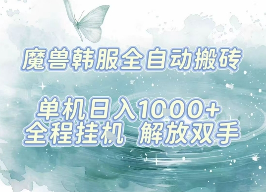 最新韩服游戏搬砖项目，全自动挂G运行，解放双手，无脑打金适合新手小白，单机日入1k【揭秘】-网创星球