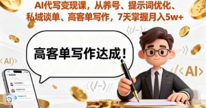 AI代写变现课，从养号、提示词优化、私域谈单、高客单写作，7天掌握月入5w-网创星球