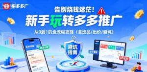 告别烧钱迷茫！新手玩转多多推广：从0到1的全流程攻略(含选品/出价/避坑)-网创星球