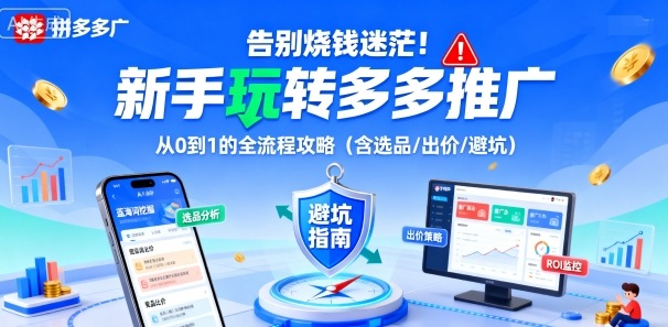 告别烧钱迷茫!新手玩转多多推广:从0到1的全流程攻略(含选品/出价/避坑)-网创星球