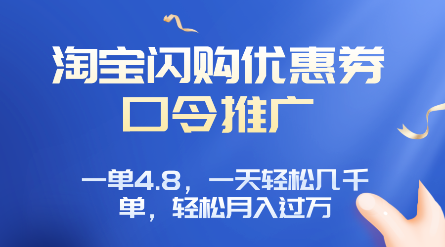 淘宝闪购赚佣金项目，一单4.8，一天轻松几千单，月入过万-网创星球