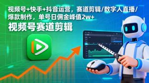 视频号+快手+抖音运营，赛道剪辑/数字人直播/爆款制作，单号日佣金峰值2w+-网创星球