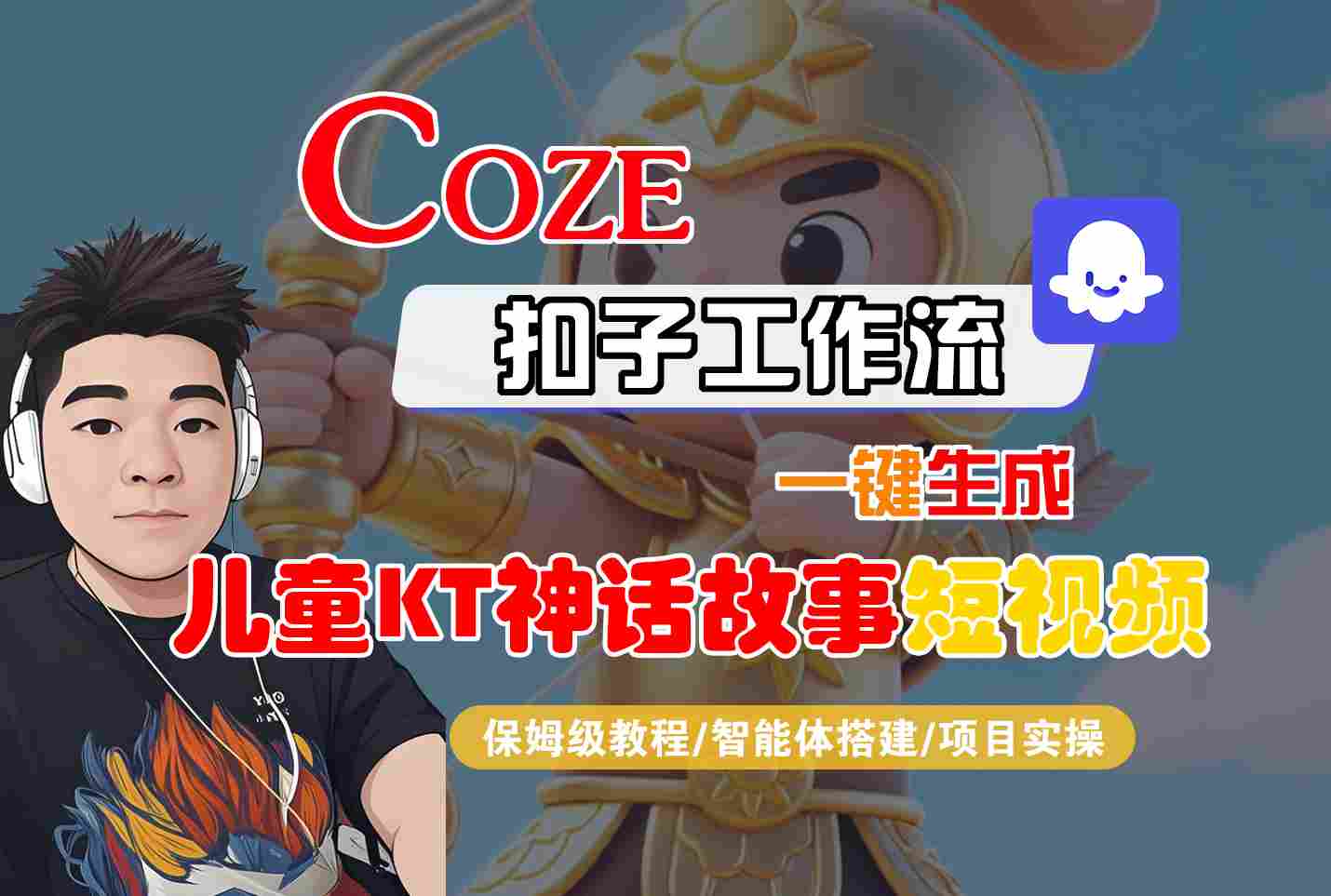 Coze扣子智能体工作流一键生成“儿童卡通神话故事“短视频，全流程保姆级教学-网创星球