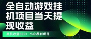 最新全自动下载游戏  操作简单，单机当天收益600+，收益无上限，可矩阵...-网创星球