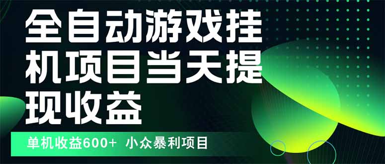 最新全自动下载游戏  操作简单，单机当天收益600+，收益无上限，可矩阵…-网创星球