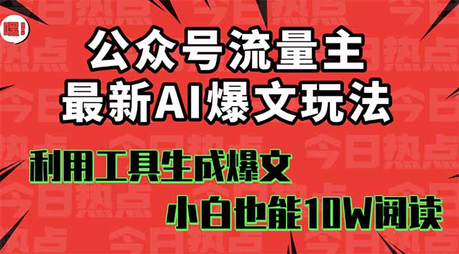 公众号流量主掘金新玩法，利用AI工具发布爆文，小白也能篇篇10W+文章，…-网创星球