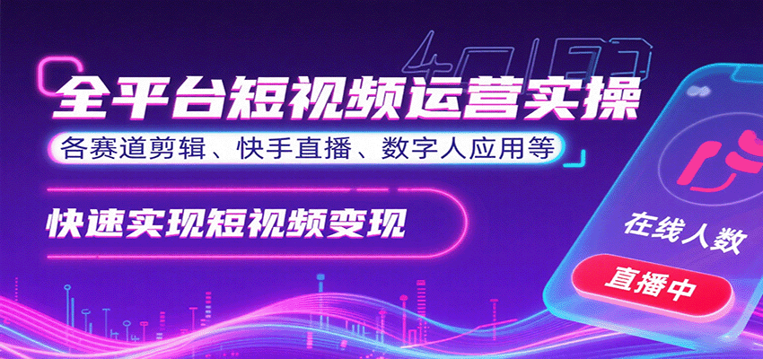 全平台短视频运营实操，各赛道剪辑、快手直播、数字人应用等，快速实现短视频变现-网创星球