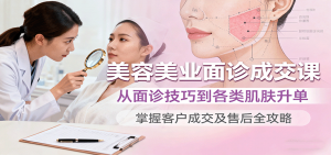 美容美业面诊成交课，从面诊技巧到各类肌肤升单，掌握客户成交及售后全攻略-网创星球