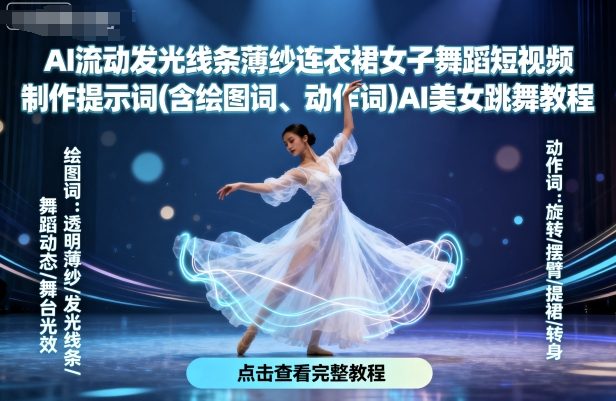 AI流动发光线条薄纱连衣裙女子舞蹈短视频制作提示词(含绘图词、动作词)AI美女跳舞教程-网创星球