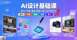 AI设计基础课，室内、平面、插画、摄影、美工设计师必学的-网创星球