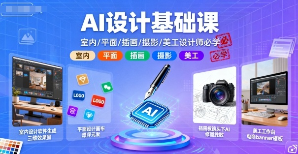 AI设计基础课，室内、平面、插画、摄影、美工设计师必学的-网创星球