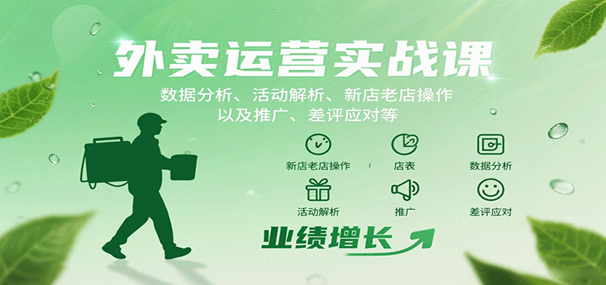 图片[1]-外卖运营实战课：数据分析、活动解析、新店老店操作以及推广、差评应对等-网创星球