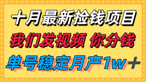 十月最强无门槛捡钱项目，支付宝分成代运营，我们干活，你分钱！单号月产1w＋-网创星球