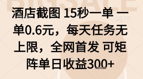 酒店截图项目，15秒一单，一单0.6米，每天任务无上限，全网首发可矩阵单日收益3张+【揭秘】-网创星球