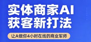 实体商家AI获客新打法【2025年9月】​让AI做你24小时在线的商业军师，效率开挂，甩开盲目摸索-网创星球