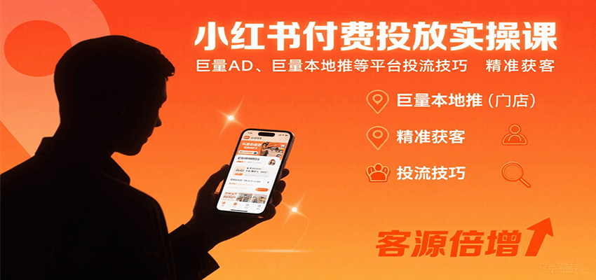 小红书付费投放实操课：巨量AD、巨量本地推等平台投流技巧精准获客-网创星球