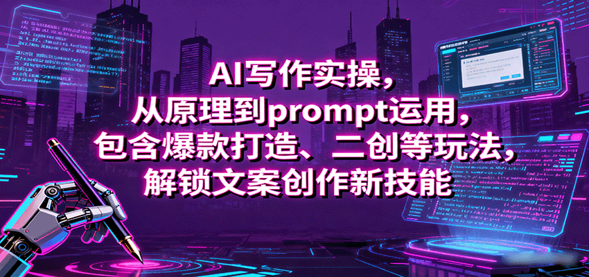 图片[1]-AI写作实操，从原理到prompt运用，包含爆款打造、二创等玩法，解锁文案创作新技能-网创星球
