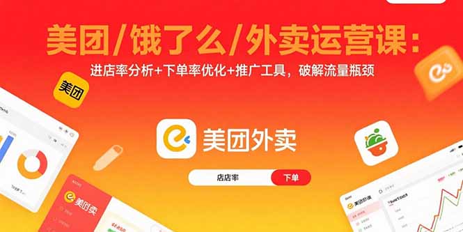 美团/饿了么/外卖运营课：进店率分析+下单率优化+推广工具，破解流量瓶颈-网创星球
