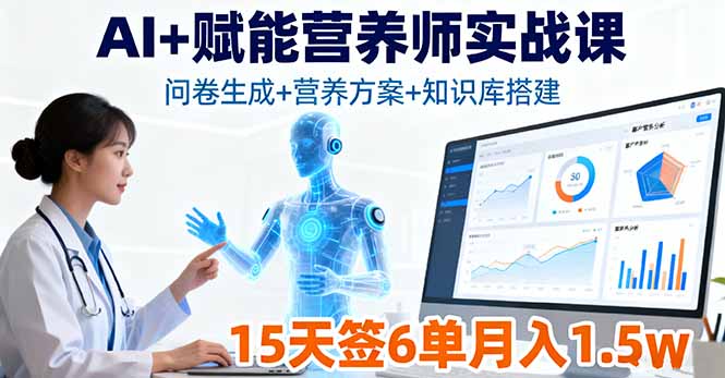 AI+赋能营养师实战课，问卷生成+营养方案+知识库搭建，15天签6单月入1.5w-网创星球