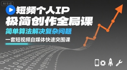 短视频个人IP极简创作全局课，简单算法解决复杂问题，一套短视频自媒体快速突围课-网创星球