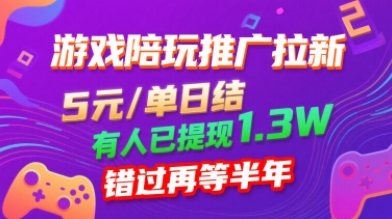 游戏陪玩推广拉新，无需回填，5米每单日结，0粉丝也能做，有人已提现1.3W，错过再等半年-网创星球