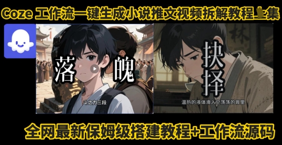 coze工作流一键生成小说推文视频搭建拆解教程，无需剪辑，无需拍摄写文案智能体拆解-网创星球