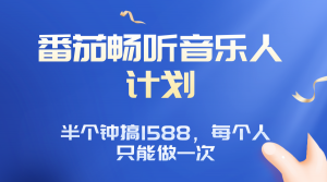 番茄音乐人计划，30分钟撸1588，每个人只能薅一次平台的羊毛-网创星球