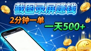 新平台浏览掘金，截图录屏就能賺钱，2分钟一单，不限时间，不限单量，一天5张+【揭秘】-网创星球