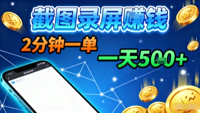 新平台浏览掘金,截图录屏就能賺钱,2分钟一单,不限时间,不限单量,一天5张+【揭秘】-网创星球