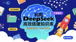 利用deepseek高效搭建知识库，实现十倍成长-网创星球