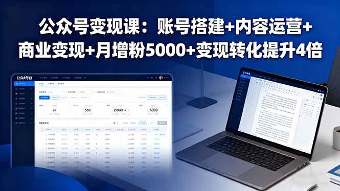 公众号变现课：账号搭建+内容运营+商业变现+月增粉5000+变现转化提升4倍-网创星球