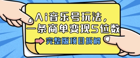 Ai音乐号玩法，多平台几十万粉，一条商单变现5位数，完整版项目拆解-网创星球