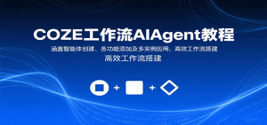 COZE工作流AIAgent教程：涵盖智能体创建、各功能添加及多实例应用，高效工作流搭建-网创星球