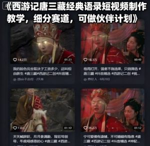西游记唐三藏经典语录短视频制作教学，细分赛道，可做伙伴计划-网创星球