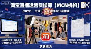淘宝直播运营实操课【MCN机构】，从0到1做一家月销千W的直播机构-网创星球