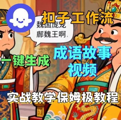 Coze扣子智能体工作流一键生成成语故事短视频,保姆级实战搭建教学-网创星球