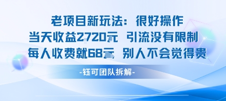 老项目新玩法当天收益1k+每个人收费68米 不违规不封号-网创星球
