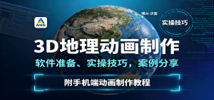 3D地理动画制作，软件准备、实操技巧，案例分享，附手机端动画制作教程-网创星球