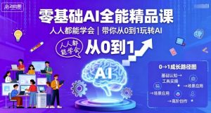 零基础AI全能精品课，人人都能学会，带你从0到1玩转AI-网创星球