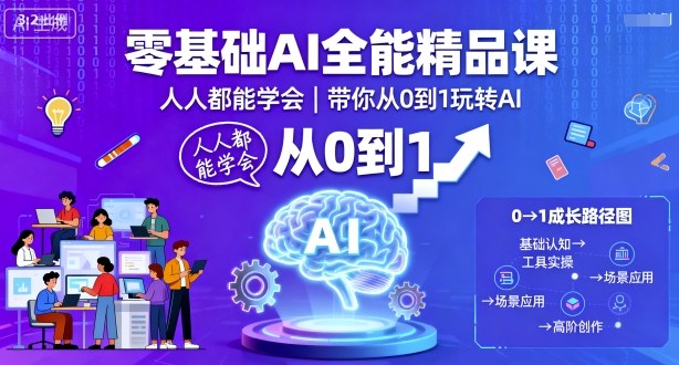 零基础AI全能精品课,人人都能学会,带你从0到1玩转AI-网创星球