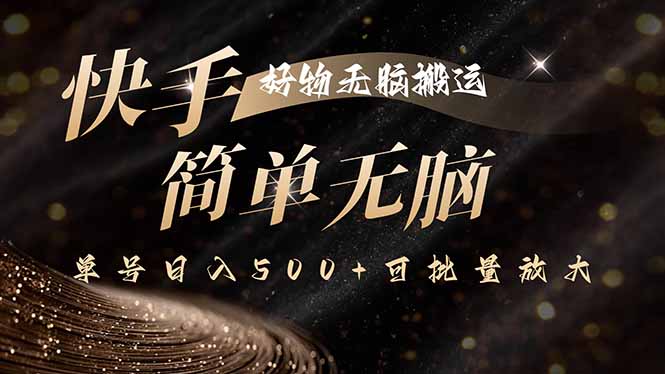 快手好物无脑搬运，最新技术一键100%原创，单号日入500+可批量放大-网创星球