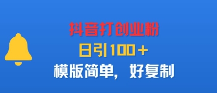 抖音打创业粉，日引100＋，模版简单，好复制-网创星球