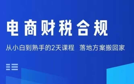 电商财税合规线下课，适合老板+财务，教你规避涉税风险，实现低成本合规经营-网创星球