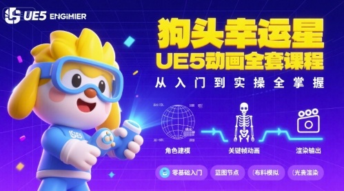 狗头幸运星UE5动画全套课程，从入门到实操全掌握-网创星球