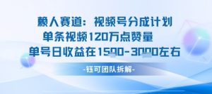 视频号分成计划新赛道玩法，单条收益突破了120W，综合收益在3k上下-网创星球