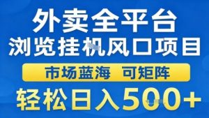 外卖全平台浏览挂G风口项目市场蓝海可矩阵轻松日入5张【揭秘】-网创星球